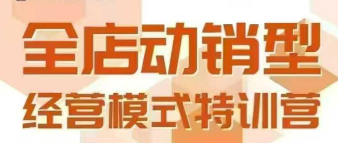 全店动销型经营模式，6月25-26日广州线下课，掌握全店动销模型和全流程方法论-贝贝云网创