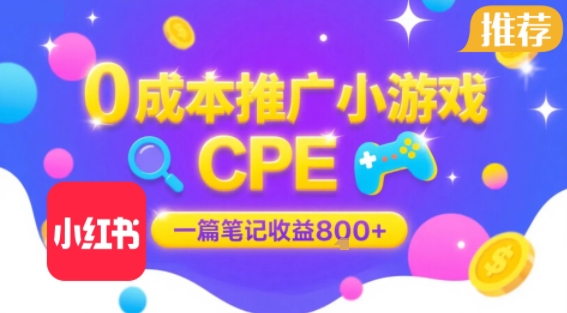 0成本小红书笔记推广小游戏CPE，一篇笔记收益8张+大厂稳定，抓紧冲!-贝贝云网创