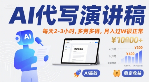 AI代写演讲稿，每天2-3小时，多劳多得，月入过W很正常-贝贝云网创