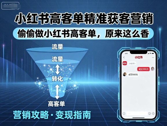 小红书高客单精准获客营销，偷偷做小红书高客单，原来这么香-贝贝云网创