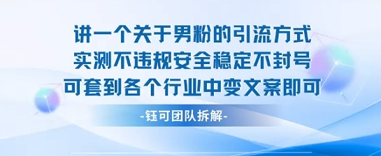 2025关于男粉的引流方式实测不违规安全稳定不封号可套到各个行业中变文案即可-贝贝云网创