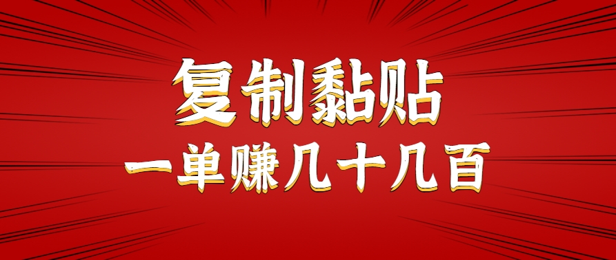 只需复制黏贴就能赚钱的项目，零成本零门槛超简单副业，一天赚几十几百。-贝贝云网创