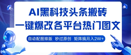 AI黑科技头条搬砖，一键爆改各平台热门图文 自动配图排版，秒过原创，矩阵搞月入2W+【揭秘】-贝贝云网创