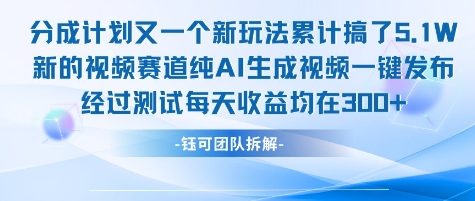 不剪辑不露脸 分成计划新玩法，实测每天收益在3张+左右 新的视频赛道纯AI生成视频-贝贝云网创