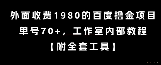 外面收费1980的百度撸金项目，单号70+，工作室内部教程【揭秘】-贝贝云网创