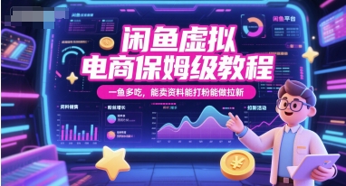 闲鱼虚拟电商保姆级教程，一鱼多吃，能卖资料能打粉能做拉新-贝贝云网创