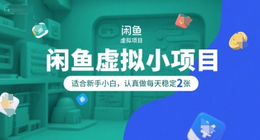 闲鱼虚拟小项目，操作简单，适合新手小白，认真做每天稳定2张-贝贝云网创