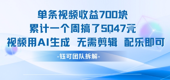 单条视频收益7张+累计一个周搞了5k+视频用AI生成无需剪辑配乐即可-贝贝云网创
