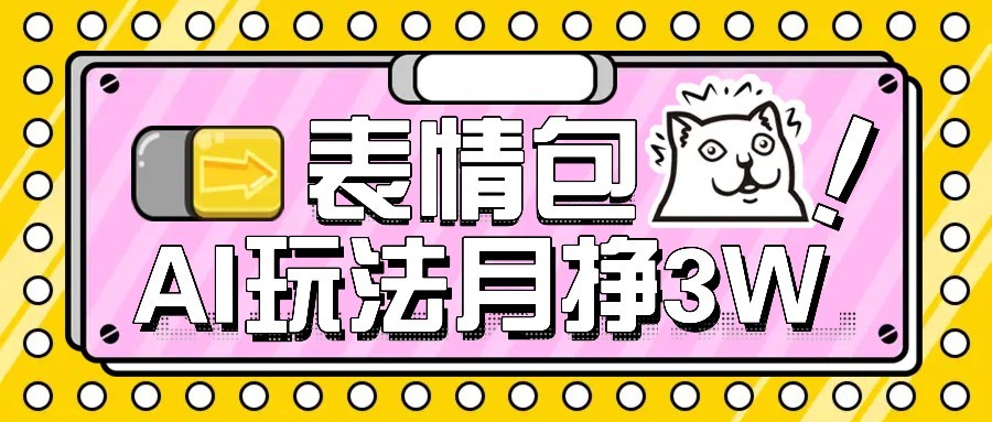 AI表情包新玩法，扣子工作流一键生成，多种变现方式，手把手教你月入30000+-贝贝云网创