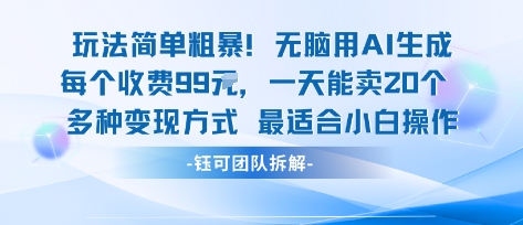 玩法简单粗暴！每个定制款收费99米一天能卖20个 适合小白-贝贝云网创