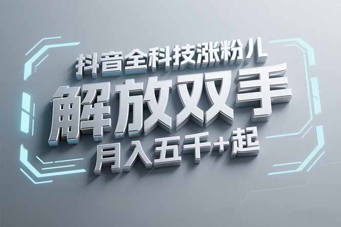 抖音万粉全科技涨粉，解放双手，无脑操作，月入五千＋！-贝贝云网创