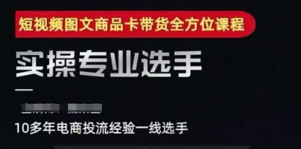 2025短视频图文商品卡投流带货，随心推千川全域搭建优化流程课-贝贝云网创