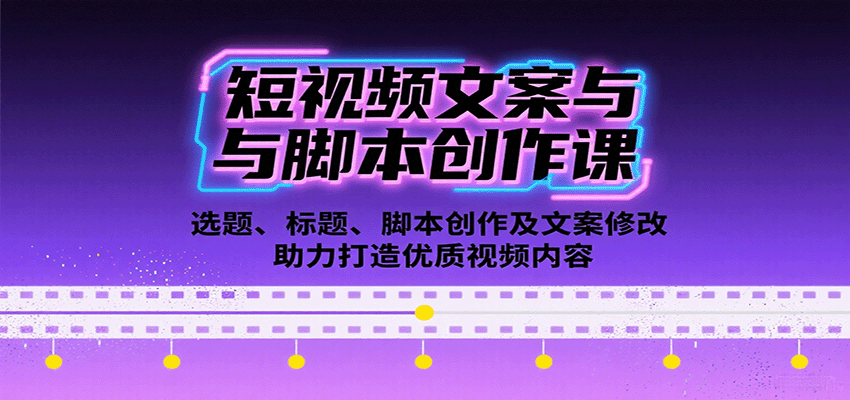 短视频文案与脚本创作课：选题、标题、脚本创作及文案修改等助力打造优质视频内容-贝贝云网创