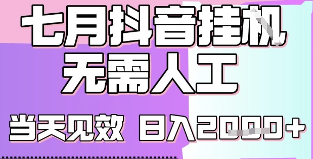 2025七月最新抖音挂G撸金项目，小白当天也能拿结果，单号产出2k+，小白当天上手【揭秘】-贝贝云网创
