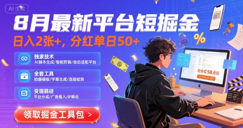 8月最新平台短剧掘金，日入2张+，分红单日 50+，独家技术，脚本及全套工具【揭秘】-贝贝云网创