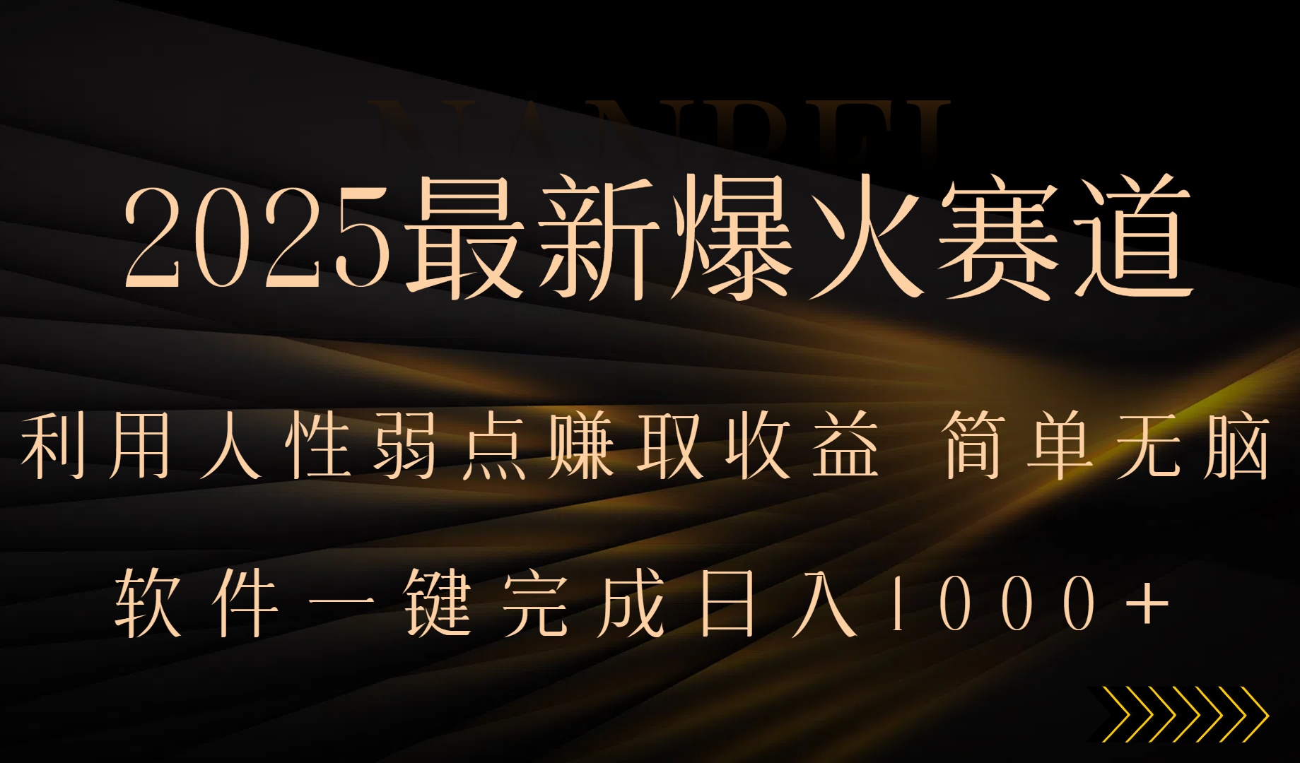 2025最新爆火赛道，利用人生弱点赚取收益，全程一键批量制作，小白轻松…-贝贝云网创
