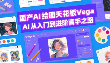 国产AI绘图天花板 Vega AI从入门到进阶高手之路-贝贝云网创