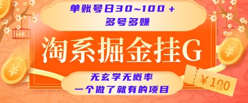 淘系掘金挂G项目，单账号日收益30~100+，多号多得，一个做了就有的项目【揭秘】-贝贝云网创