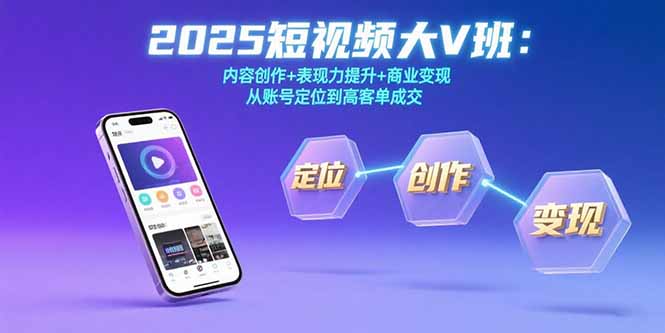 2025短视频大V班：内容创作+表现力提升+商业变现 从账号定位到高客单成交-贝贝云网创