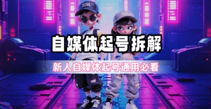 一天5张？自媒体起号完整拆解_新人自媒体起号必看【超详细攻略】-贝贝云网创