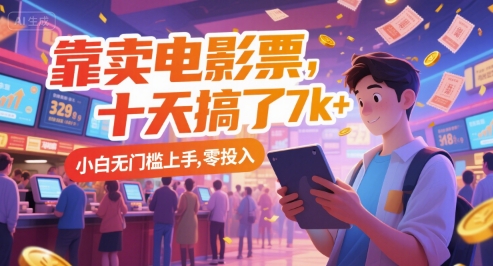 靠卖电影票，十天搞了7k+，小白无门槛上手，零投入【揭秘】-贝贝云网创