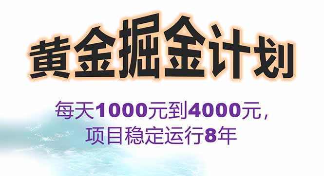 2025年最暴力项目“黄金对冲掘金计划”，每日实际收益1K-4K。分公司月…-贝贝云网创