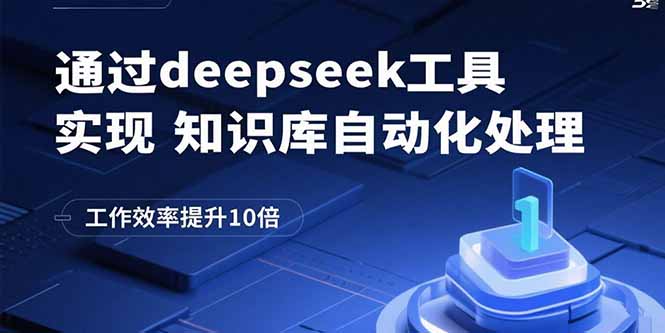 通过deepseek工具实现知识库自动化处理，工作效率提升10倍-贝贝云网创