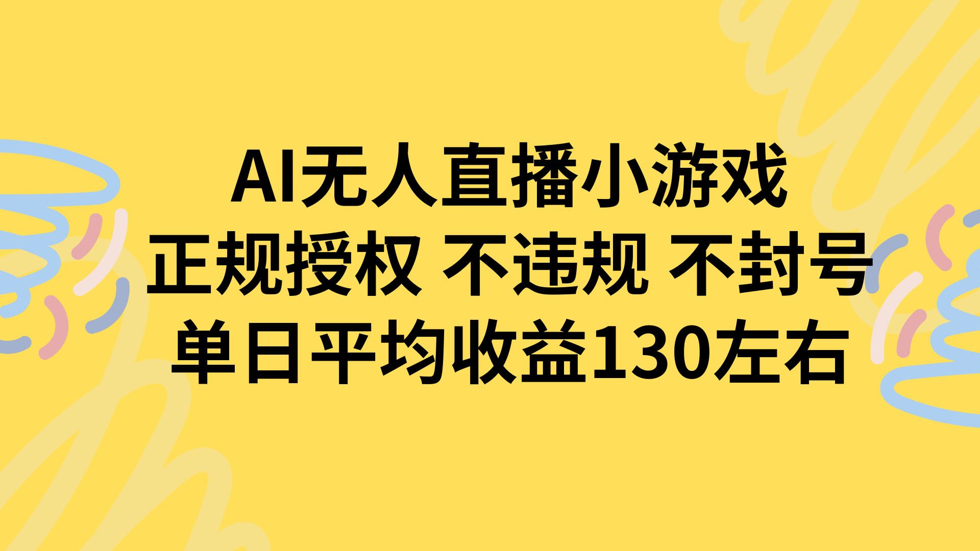 AI无人播小游戏，正规授权不违规 不封号，单日平均收益130左右-贝贝云网创