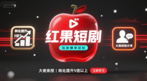 红果短剧拉新大佬爆单经验分享之如何提高短剧转化，这样做，短剧拉新转化直接提升5倍以上-贝贝云网创
