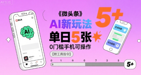 微头条AI新玩法，小白单日5张+，0门槛手机可操作【附工具指令】-贝贝云网创