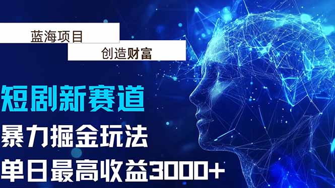 抖音新赛道，暴力掘金玩法，单日收益最高3000+-贝贝云网创