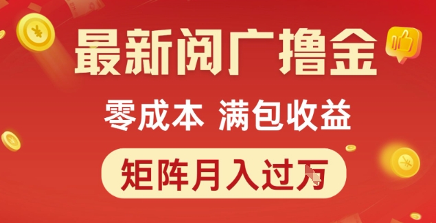 最新阅广撸金项目，零成本满包收益，可矩阵操作，月入过1W【揭秘】-贝贝云网创