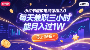 小红书虚拟电商课程2.0，每天兼职三小时，能月入过1W-贝贝云网创