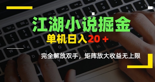 江湖小说掘金，单机日入10-20+，全自动软件操作，完全解放双手，矩阵放大收益无上限-贝贝云网创
