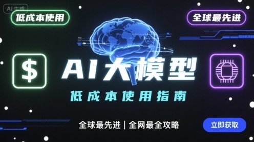 如何低成本使用全球最先进AI大模型，全网最全指南-贝贝云网创