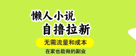 懒人小说自撸拉新，无需流量，一个账号一条作品就可以打爆收益，在家也能轻松做的副业【揭秘】-贝贝云网创