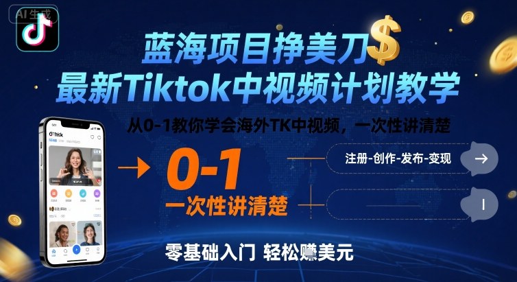 蓝海项目挣美刀，最新Tiktok中视频计划教学，从0-1教你学会海外TK中视频，一次性讲清楚-贝贝云网创