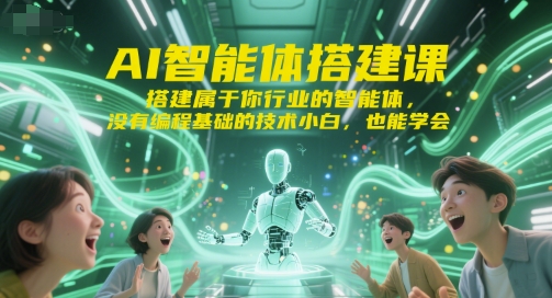 AI智能体搭建课，搭建属于你行业的智能体，没有编程基础的技术小白，也能学会-贝贝云网创