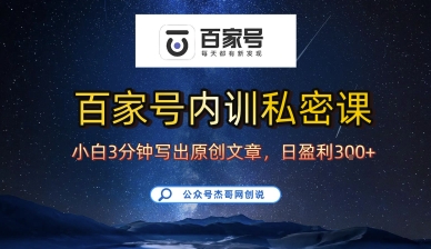 百家号正确的写作的方式，小白也可以轻松写出原创文章，10分钟学会，新手也能日更爆文日入3张-贝贝云网创