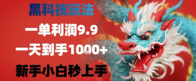 黑科技一单利润9.9米，一天轻松四位数项目，不挑人，小白也可轻松上手【揭秘】-贝贝云网创