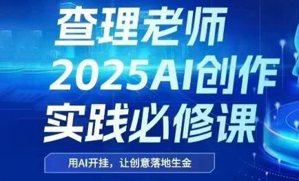 查理老师·2025AI创作实践必修课-贝贝云网创