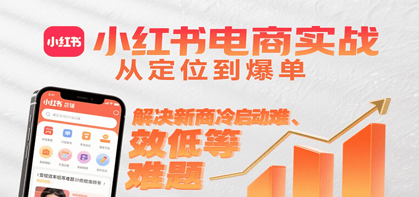 小红书电商实战，从定位到爆单解决新商冷启动难、变现效率低等难题-贝贝云网创