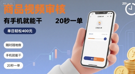 随时随地做！商品视频审核，有手机就能干，20 秒一单，单日轻松 4张+【揭秘】-贝贝云网创