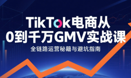 三千老师·TikTok电商从0到千万GMV实战课-贝贝云网创