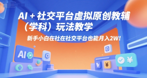 AI+小红书虚拟原创教辅(学科)玩法教学，新手小白在小红书也能月入2W-贝贝云网创