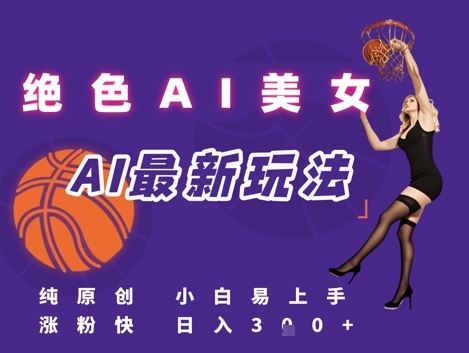 引流秘籍，AI美女绝美视屏，打造纯原创视屏，小白轻松掌握流量密码，日入3张-贝贝云网创