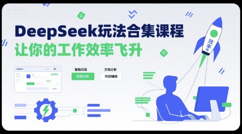 DeepSeek玩法合集课程，让你的工作效率飞升-贝贝云网创