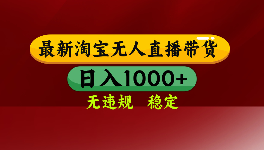 淘宝无人直播带货【最新】，日入1000+，无违规无封号，操作简单，长期…-贝贝云网创