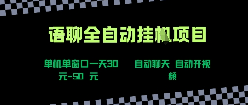 语聊自动视频自动聊天项目全新玩法，单机单窗口一天30-50+，新手看完直接上手【揭秘】-贝贝云网创