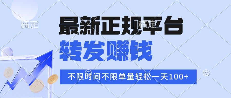 2025年最新正规平台 转发赚钱 不限单量，单价高，一天轻松100+-贝贝云网创